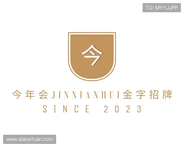 解读今年会jinnianhui金字招牌